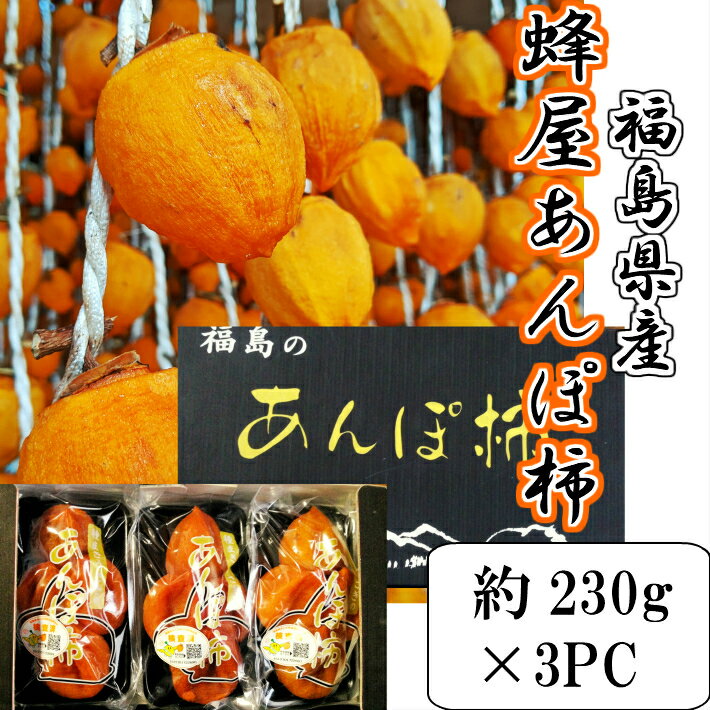 送料無料!!福島県産蜂屋あんぽ柿約230g 3PC福島県 あんぽ柿 ギフト 干し柿 蜂屋柿 はちや 高級 ドライフルーツ おやつ 御祝 内祝