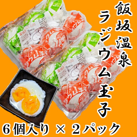 送料無料 飯坂温泉 ラジウム玉子6個入 2パック温泉卵 ラジウム 福島市 飯坂 滋養 濃厚 おつまみ おやつ 朝食