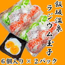 製品仕様 商品名 飯坂温泉　ラジウム玉子 名称 温泉卵 内容量 6個入り×2パック 製造者 (有)かくた食品 商品説明 奥州三大名湯に数えられる福島県飯坂温泉 日本で初めて「ラジウム」が確認された地であり その源泉で作られる温泉卵が 「ラジウムたまご」と名付けられました ぷるぷるの白身とコクのある濃厚な黄身が特徴です 口の中でとろける上品な味をご堪能下さい！！ ※タレは付属されておりません 保存方法 常温冷所、または冷蔵で保存し お早めにお召し上がりください 賞味期限 製造日より2週間送料無料　飯坂温泉　ラジウム玉子6個入×2パック温泉卵　ラジウム　福島市　飯坂　滋養　濃厚　おつまみ　おやつ　朝食 奥州三大温泉地　福島県飯坂温の濃厚ラジウム玉子です！ 8