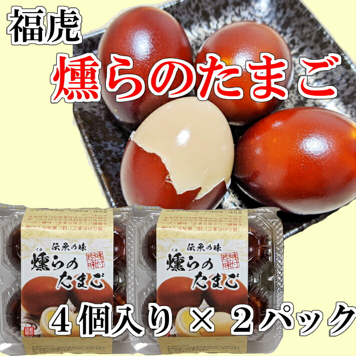 製品仕様 商品名 福虎　燻ゆら（くゆら）のたまご 名称 燻製たまご 内容量 4個入り×2パック 製造者 （株）福虎 商品説明 桜のチップで一週間スモークした 薫り高い燻製たまごです！！ 味付きなのでそのまま召し上がっていただくのはもちろん ポテトサラダやタルタルソースに入れていただくと より一層燻製の風味を引き立たせてお楽しみいただけます 保存方法 湿気を避け、常温で保存し お早めにお召し上がりください 賞味期限 製造日より3か月