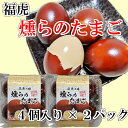 送料無料! 福虎 一年たまご4個入り×2パックくゆら 燻製卵 味付き くんせい 玉子 福島 おつまみ おやつ 肴