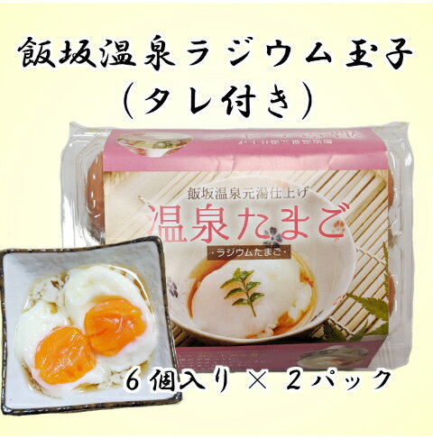 送料無料!!飯坂温泉 ラジウム玉子 タレ付き6個入 2パック温泉卵 ラジウム 福島市 飯坂 濃厚 おつまみ おやつ 朝食