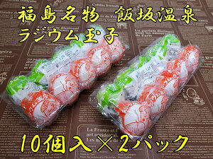 送料無料 飯坂温泉 ラジウム玉子10個入×2パック温泉卵 ラジウム 福島市 飯坂 滋養 濃厚 おつまみ おやつ 朝食