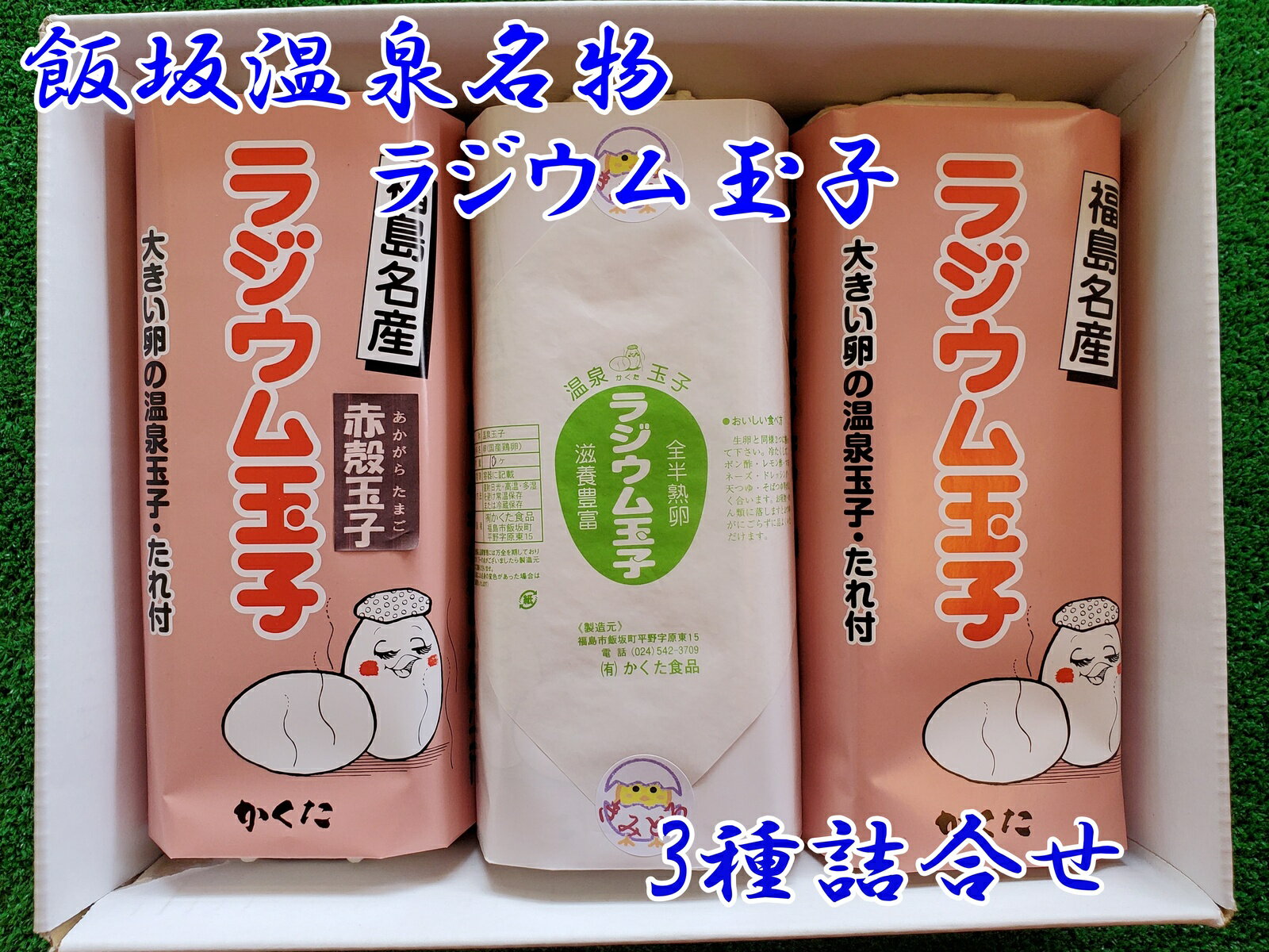 送料無料　飯坂温泉　ラジウム玉子　3種詰合せ　10個入×3パ