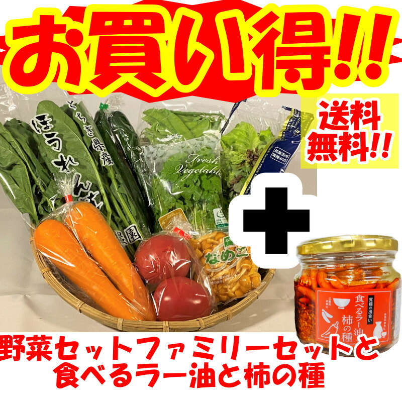 送料無料!!野菜セットファミリーセットと食べるラー油と柿の種のセット