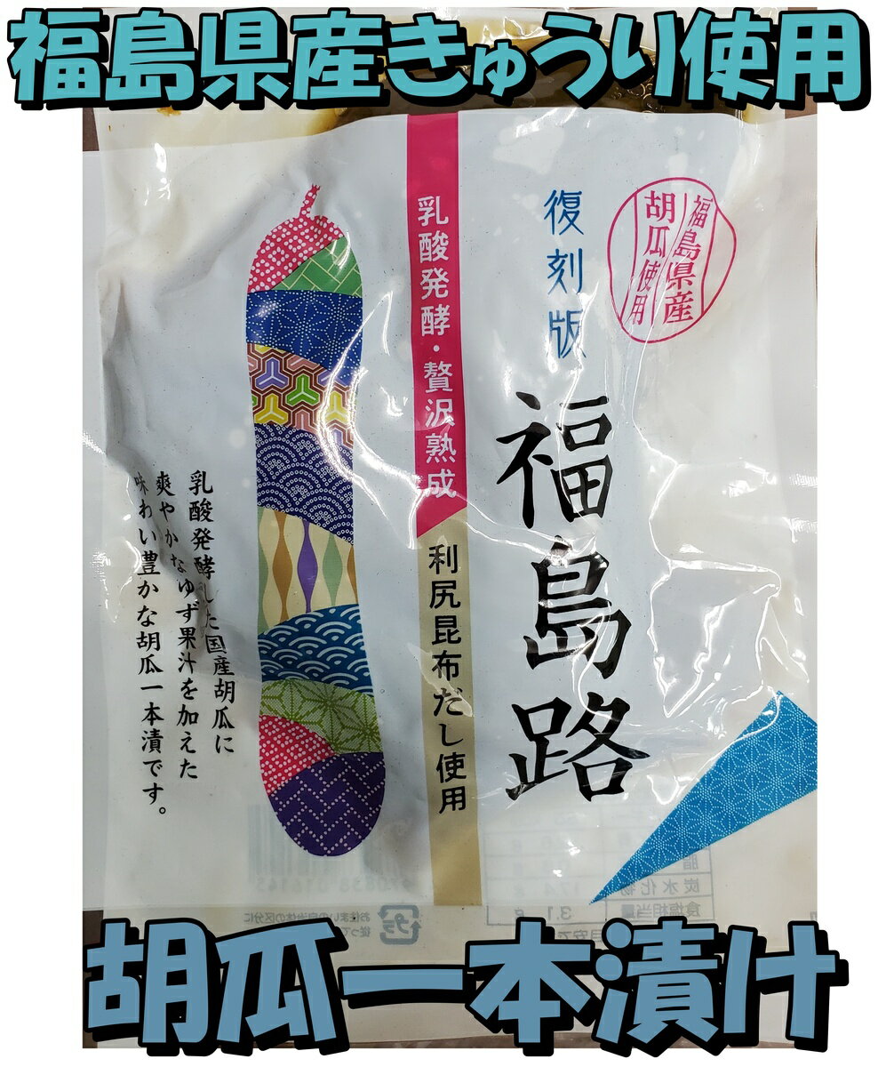 あぶくま食品 胡瓜一本漬け 復刻版 福島路140g 10袋入 送料無料‼