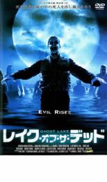 【中古】DVD▼レイク・オブ・ザ・デッド▽レンタル落ち ホラー