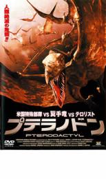 【バーゲンセール】【中古】DVD▼プテラノドン レンタル落ち ケース無