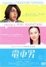 【中古】DVD▼電車男 レンタル落ち ケース無