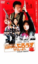 【バーゲンセール】【中古】DVD▼SUP