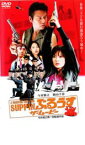 【バーゲンセール】【中古】DVD▼SUPPIN ぶるうす ザ・ムービー レンタル落ち ケース無