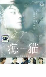 【中古】DVD▼海猫 レンタル落ち ケース無