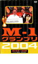 【中古】DVD▼M-1 グランプリ 2004 完全版 レンタル落ち ケース無