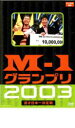 【バーゲンセール】【中古】DVD▼M-1 グランプリ 2003 完全版 レンタル落ち ケース無