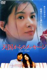 【バーゲンセール】【中古】DVD▼天国からのメッセージ レンタル落ち ケース無