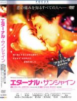 【バーゲンセール】【中古】DVD▼エターナル・サンシャイン レンタル落ち ケース無