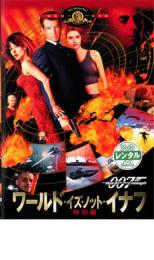 【バーゲンセール】【中古】DVD▼007 ワールド イズ ノット イナフ レンタル落ち ケース無