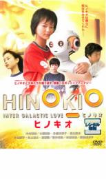 【バーゲンセール】【中古】DVD▼HINOKIO ヒノキオ レンタル落ち ケース無