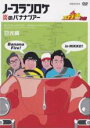 【バーゲンセール】【中古】DVD▼バナナ炎 外伝 ノープランロケ 炎のバナナツアー 日光編 レンタル落ち ケース無