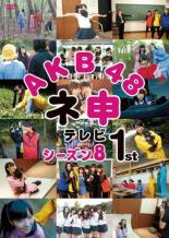 【バーゲンセール】【中古】DVD▼AKB48 ネ申 テレビ シーズン8 1st レンタル落ち ケース無
