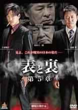 【バーゲンセール】【中古】DVD▼表と裏 第5章 レンタル落ち ケース無