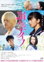 【バーゲンセール】【中古】DVD▼溺れるナイフ レンタル落ち ケース無