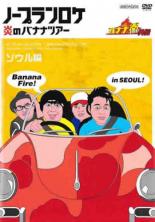 【バーゲンセール】【中古】DVD▼バナナ炎 外伝 ノープランロケ 炎のバナナツアー 韓国ソウル篇 レンタル落ち ケース無