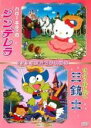 【バーゲンセール】【中古】DVD▼ハローキティのシンデレラ&けろけろけろっぴの三銃士 サンリオ世界名作映画館 レンタル落ち ケース無