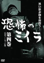 【バーゲンセール】【中古】DVD▼恐怖のミイラ 第四巻 完全ノーカット版(第12話～第14話) レンタル落ち ケース無