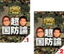 2パック【中古】DVD▼たかじんのそこまで言って委員会 超 国防論(2枚セット) 1、2 レンタル落ち 全2巻 ケース無