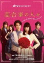【バーゲンセール】【中古】DVD▼dTVオリジナルドラマ 高台家の人々 レンタル落ち ケース無
