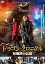 【中古】DVD▼ドラゴン クロニクル 妖魔塔の伝説 レンタル落ち ケース無