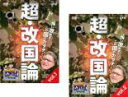 2パック【中古】DVD▼たかじんのそこまで言って委員会 超 改国論(2枚セット)1、2 レンタル落ち 全2巻 ケース無