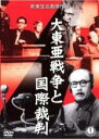 【中古】DVD▼大東亜戦争と国際裁判 レンタル落ち ケース無