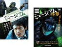 【バーゲンセール】2パック【中古】DVD▼ミュージアム(2枚セット)+ 序章 レンタル落ち 全2巻 ケース無