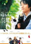 【バーゲンセール】【中古】DVD▼猫なんかよんでもこない。 レンタル落ち ケース無