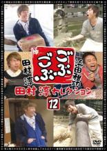 【中古】DVD▼ごぶごぶ 田村淳セレクション 12 レンタル落ち ケース無