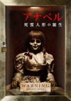 【中古】DVD▼アナベル 死霊人形の誕生 レンタル落ち ケース無