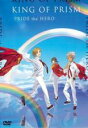 【バーゲンセール】【中古】DVD▼劇場版 KING OF PRISM PRIDE the HERO レンタル落ち ケース無