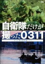 【バーゲンセール】【送料無料】【中古】DVD▼自衛隊だけが撮った0311 そこにある命を救いたい レンタル落ち ケース無