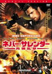 【中古】DVD▼ネバー・サレンダー 肉弾乱撃 レンタル落ち ケース無