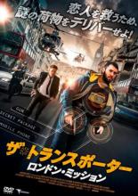 【バーゲンセール】【中古】DVD▼ザ・トランスポーター ロンドン・ミッション レンタル落ち ケース無