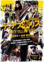 【中古】DVD▼ディアスポリス DIRTY YELLOW BOYS レンタル落ち ケース無