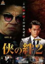 【バーゲンセール】【中古】DVD▼侠の絆 おとこのきずな 2 レンタル落ち ケース無