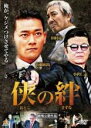 【バーゲンセール】【中古】DVD▼侠の絆 おとこのきずな レンタル落ち ケース無