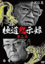 【バーゲンセール】【中古】DVD▼極道黙示録 第二章 レンタル落ち ケース無