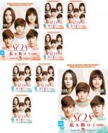 【バーゲンセール】全巻セット【中古】DVD▼S.O.S 私を助けて DVD版(8枚セット)第1話〜第16話 最終 字幕のみ レンタル落ち ケース無