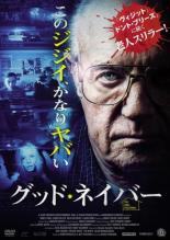 【バーゲンセール】【中古】DVD▼グッド・ネイバー レンタル落ち ケース無