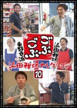 【バーゲンセール】【中古】DVD▼ごぶごぶ 浜田雅功セレクション 10 レンタル落ち ケース無