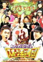 【バーゲンセール】【中古】DVD▼とんねるずのスポーツ王は俺だ!!超一流アスリートに土下座させるぜ!ゴルフ&卓球&テニス対決 レンタル落ち ケース無